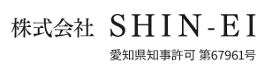 外構工事・エクステリアリフォームは愛知県愛西市の株式会社SHIN-EI
